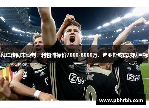 拜仁传闻未谈判，利物浦标价7000-8000万，迪亚斯或成球队目标