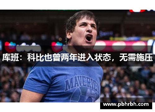库班：科比也曾两年进入状态，无需施压