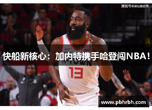 快船新核心：加内特携手哈登闯NBA！