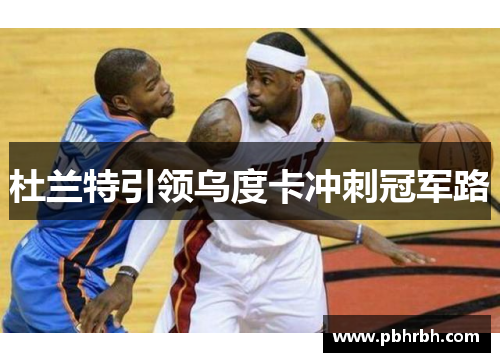 杜兰特引领乌度卡冲刺冠军路