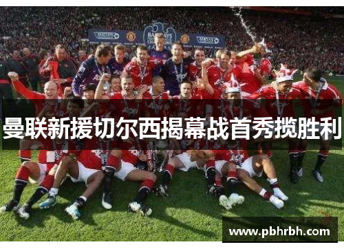 曼联新援切尔西揭幕战首秀揽胜利