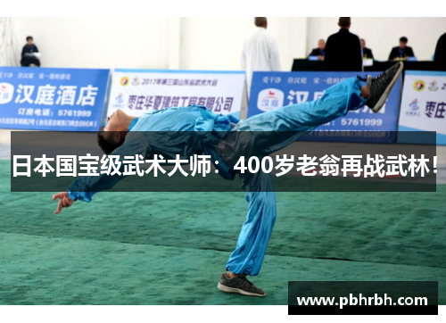 日本国宝级武术大师：400岁老翁再战武林！