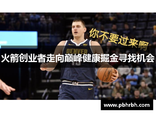 火箭创业者走向巅峰健康掘金寻找机会