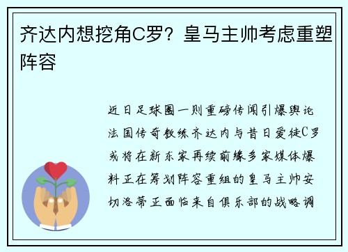齐达内想挖角C罗？皇马主帅考虑重塑阵容