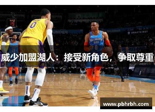 威少加盟湖人：接受新角色，争取尊重