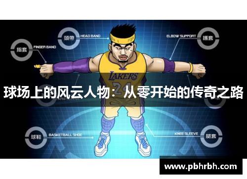 球场上的风云人物：从零开始的传奇之路