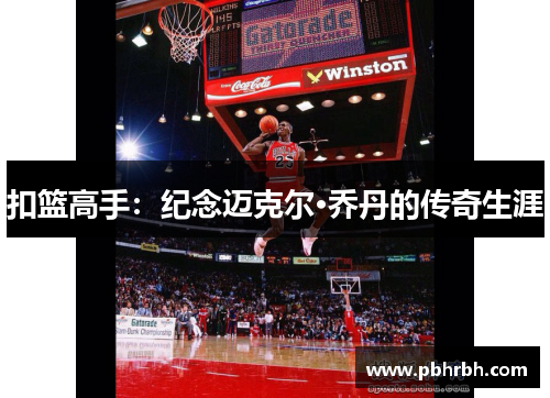 扣篮高手：纪念迈克尔·乔丹的传奇生涯