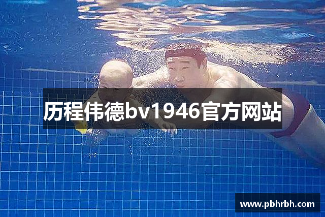 历程伟德bv1946官方网站