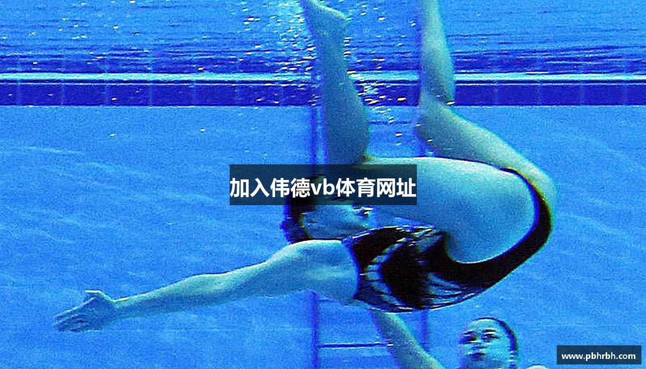 加入伟德vb体育网址