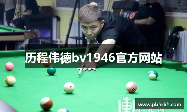 历程伟德bv1946官方网站