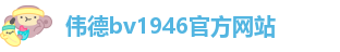 伟德bv1946官方网站